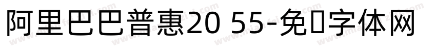 阿里巴巴普惠20 55字体转换